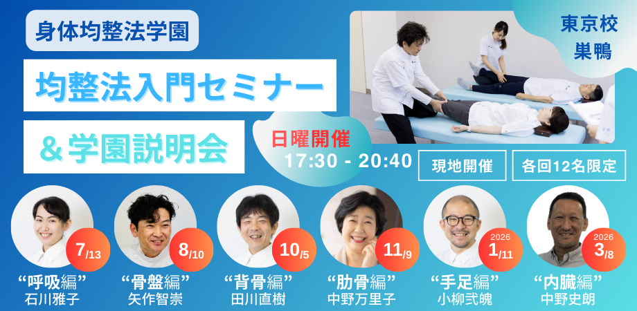 身体均整法学園 均整法入門セミナー&学園説明会