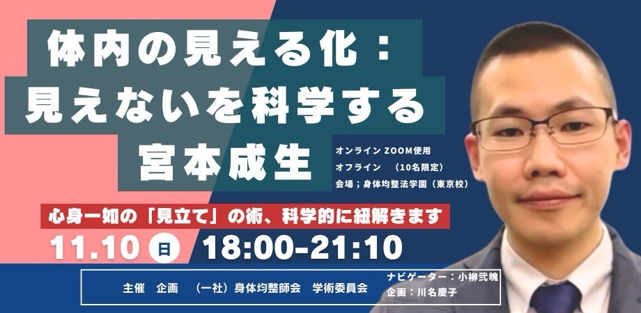 スポーツ健康科学の博士による 『体内の見える化：見えないを科学する』宮本成生