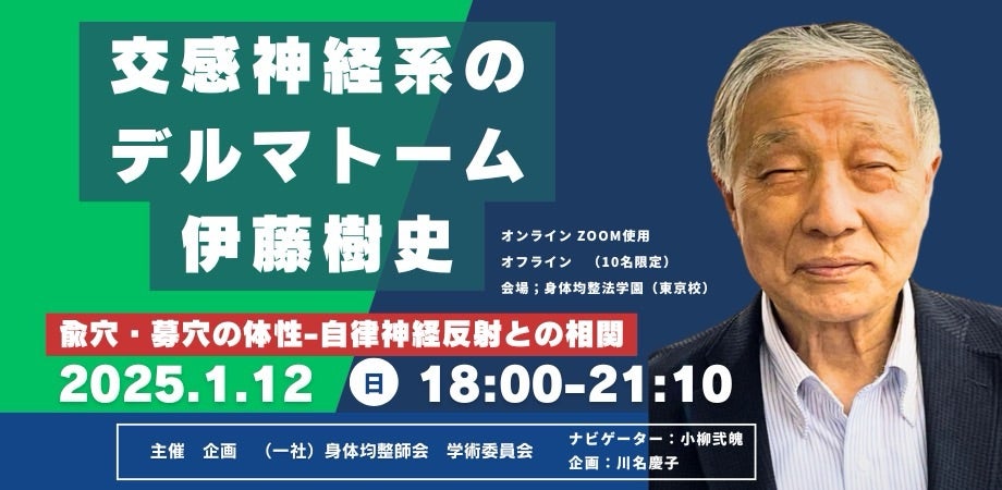 学術セミナー「交感神経系のデルマトーム」のお知らせです‼️