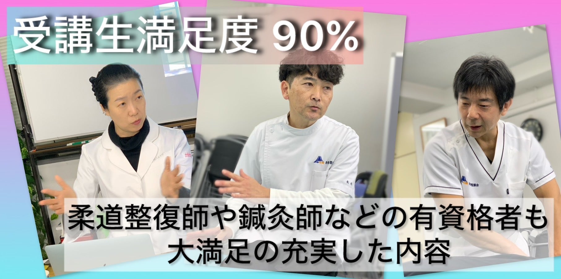 ✨学園の魅力をご紹介✨2026年4月より開校!身体均整法学園 東京校